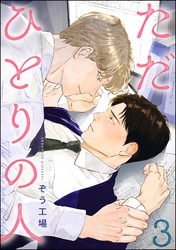ただひとりの人（分冊版）　【第3話】