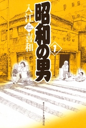 【期間限定　試し読み増量版】昭和の男