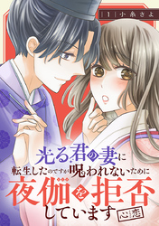 光る君の妻に転生したのですが 呪われないために夜伽を拒否しています【心恋】【分冊版】