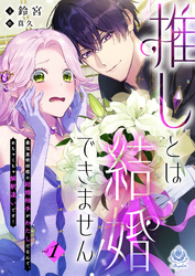 推しとは結婚できません！～最強魔術師様の結婚相手がわたしだなんて、めちゃくちゃ解釈違いです！