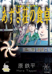 あずさ荘の食卓（２）