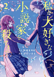 私が大好きな小説家を殺すまで（２）