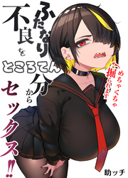 ふたなり不良をところてん分からセックス！！