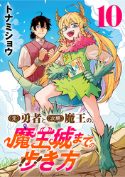 (元)勇者と(次期)魔王の、魔王城までの歩き方(話売り)　#10