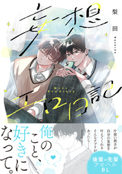 妄想エロ日記【コミックス版】