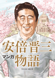 マンガ 安倍晋三物語【分冊版】（14）