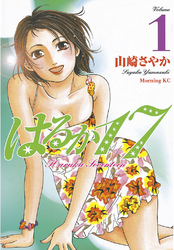 【期間限定 無料お試し版】はるか17