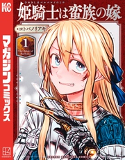 【期間限定 無料お試し版】姫騎士は蛮族の嫁