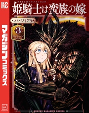 【期間限定 無料お試し版】姫騎士は蛮族の嫁(3)