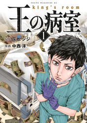 【期間限定 試し読み増量版】王の病室