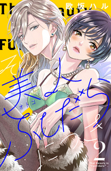 【期間限定 無料お試し版】その美人(オトコ)ふしだらにつき(2)