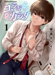 【期間限定 試し読み増量版】ユラギ♂ノ♀カラダ