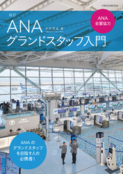 改訂 ANAグランドスタッフ入門　ANA全面協力