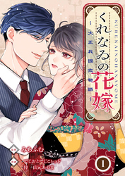 くれなゐの花嫁～大正北國恋物語～ 1巻