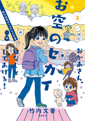 おかあさん、お空のセカイのはなしをしてあげる！　胎内記憶ガールの日常【分冊版】（6）