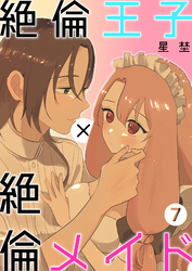 絶倫王子×絶倫メイド（7）《Lovelicot》
