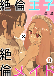 絶倫王子×絶倫メイド（8）《Lovelicot》