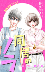 Love Jossie　同居のノラ～no love～　story03