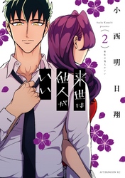 【期間限定 無料お試し版】来世は他人がいい(2)