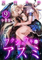 フクシュウキのアスミ【分冊版】9