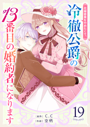 花嫁修業をやめたくて、冷徹公爵の13番目の婚約者になります【単話版】（１９）