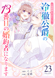 花嫁修業をやめたくて、冷徹公爵の13番目の婚約者になります【単話版】（２３）