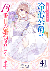 花嫁修業をやめたくて、冷徹公爵の13番目の婚約者になります【単話版】（41）