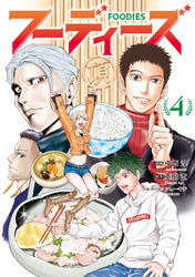 フーディーズ（４）