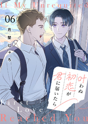 叶わぬ初恋が君に届いたら６