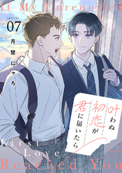 叶わぬ初恋が君に届いたら７
