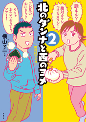 北のダンナと西のヨメ【分冊版】（6）