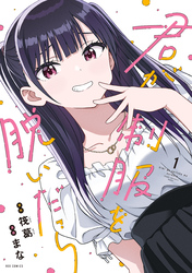【期間限定　試し読み増量版】君が制服を脱いだら
