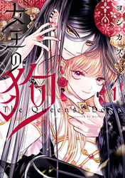 【期間限定 試し読み増量版】女王の狗