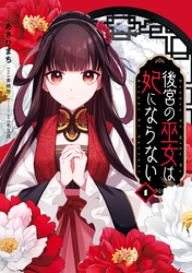 【期間限定 試し読み増量版】後宮の巫女は妃にならない