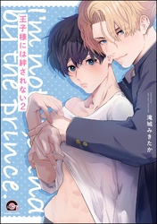 王子様には絆されない（分冊版）　【第2話】