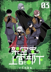 架空軍の上官と部下 3