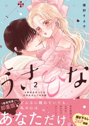 うさひな -5年付き合ってる大学生カップルの話-【単行本版】  （2）  【電子書籍特典付き】