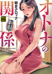オトナの関係（通常版）