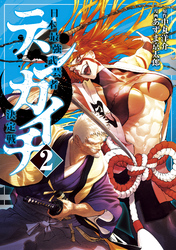 【期間限定 無料お試し版】テンカイチ 日本最強武芸者決定戦(2)