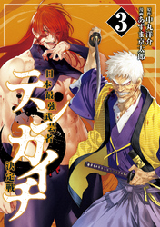 【期間限定 無料お試し版】テンカイチ 日本最強武芸者決定戦(3)