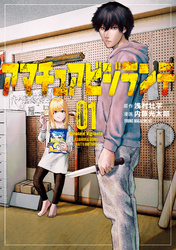 【期間限定 無料お試し版】アマチュアビジランテ