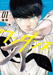 【期間限定 無料お試し版】ワンダンス