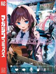 【期間限定 無料お試し版】真夜中ハートチューン