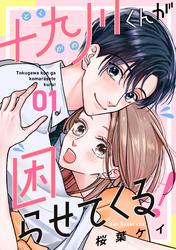 【期間限定 試し読み増量版】十九川くんが困らせてくる!