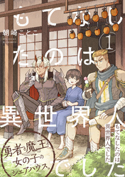 【期間限定　無料お試し版】もてなしたのは異世界人でした