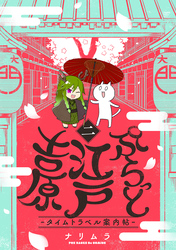 【期間限定 無料お試し版】ぷらっと江戸吉原-タイムトラベル案内帖-(2)