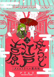 【期間限定 無料お試し版】ぷらっと江戸吉原-タイムトラベル案内帖-(3)