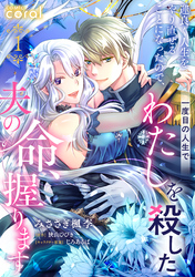 運良く人生をやり直せることになったので、一度目の人生でわたしを殺した夫の命、握ります（単話版）