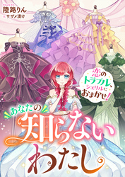 あなたの知らないわたし　恋のトラブル、シェリルにおまかせ！