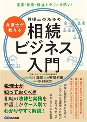 弁護士が教える税理士のための相続ビジネス入門――実家・財産・親族トラブルを防ぐ！